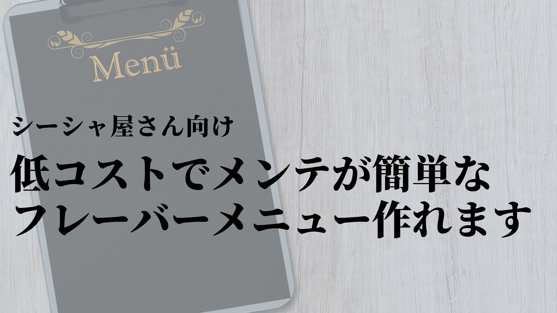 シーシャ屋さん向け 低コストでメンテが簡単なフレーバーメニューを手軽に作る方法